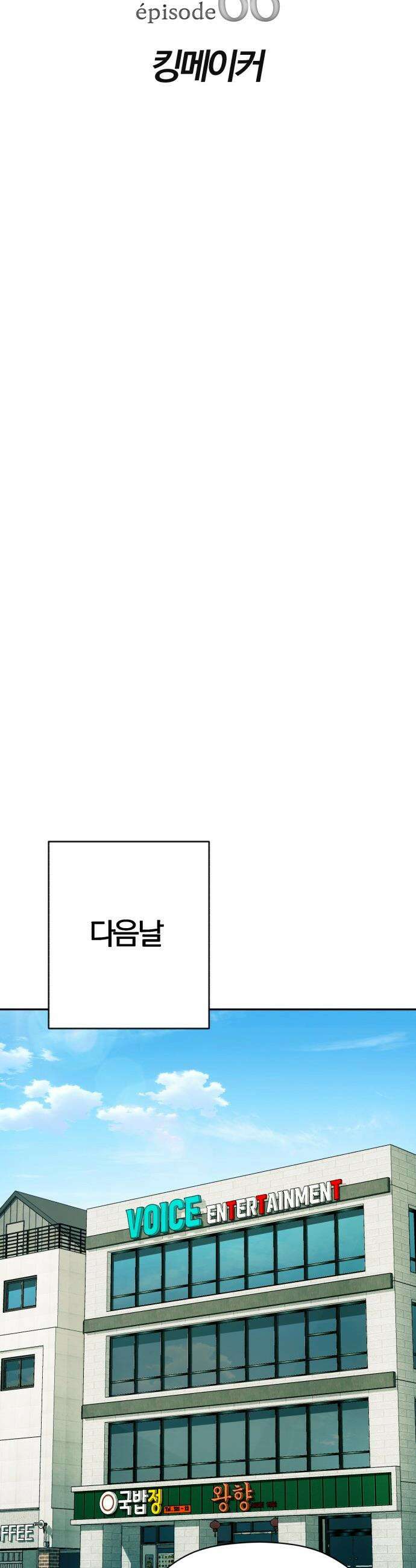 보이스피싱인데 인생역전 - 66화 - 킹메이커 6
