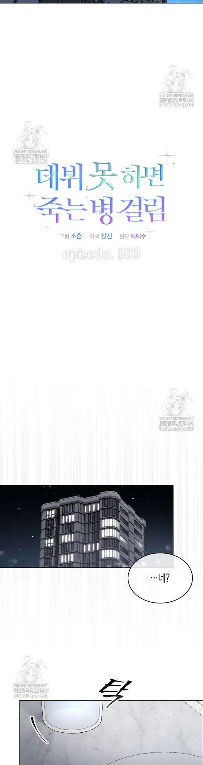 데뷔 못 하면 죽는 병 걸림 100화 4