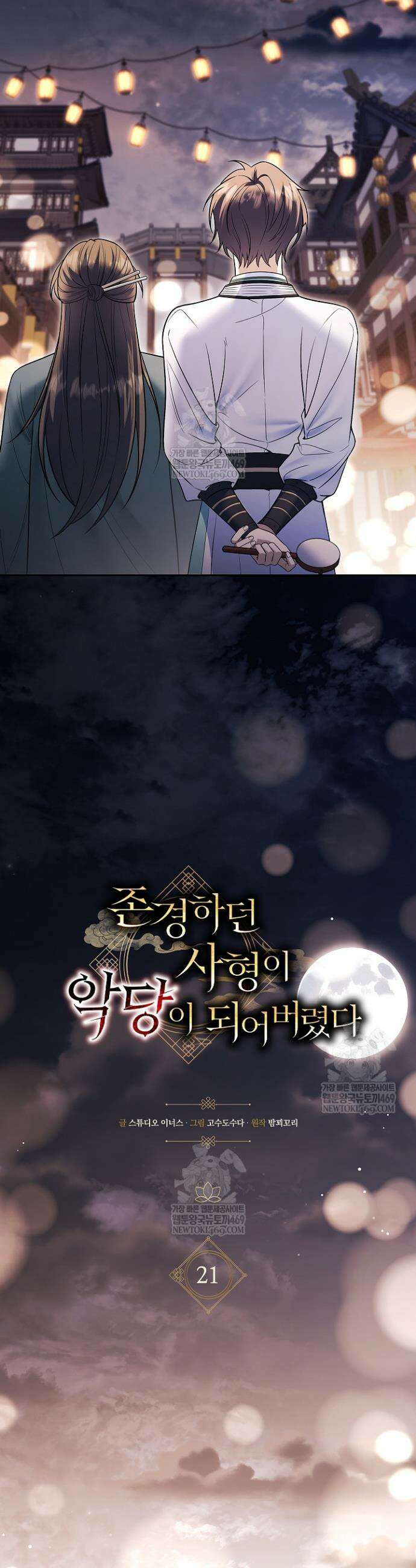 존경하던 사형이 악당이 되어버렸다 21화 10