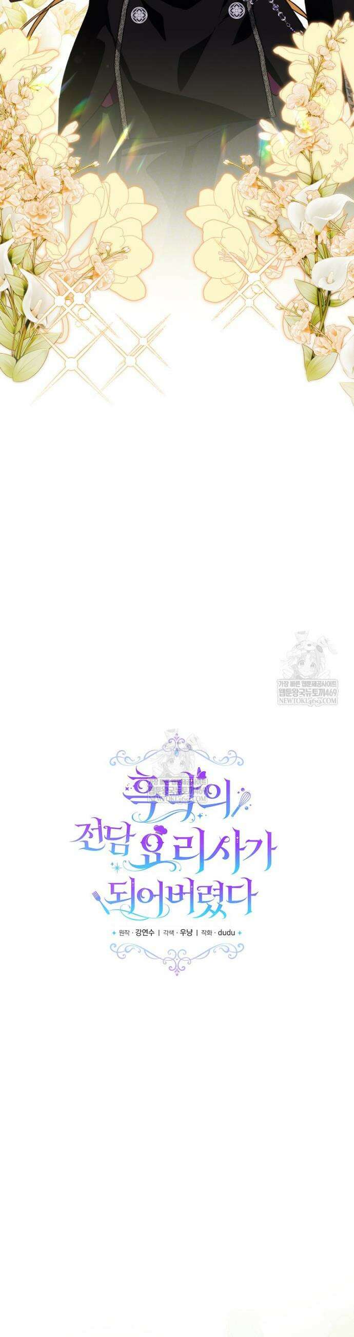 흑막의 전담 요리사가 되어버렸다 25화 7