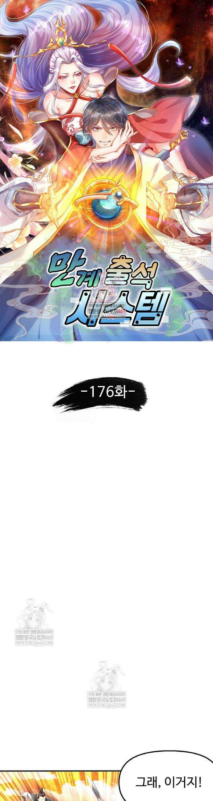 만계 출석 시스템 176화 1