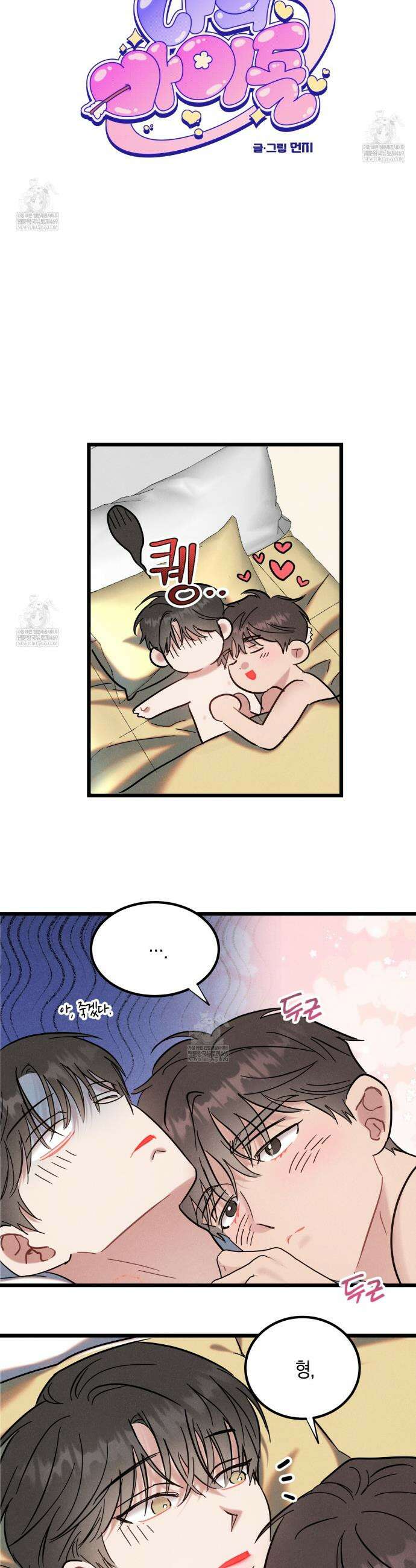 [아이돌 단편선] 나의 아이돌 8화 18