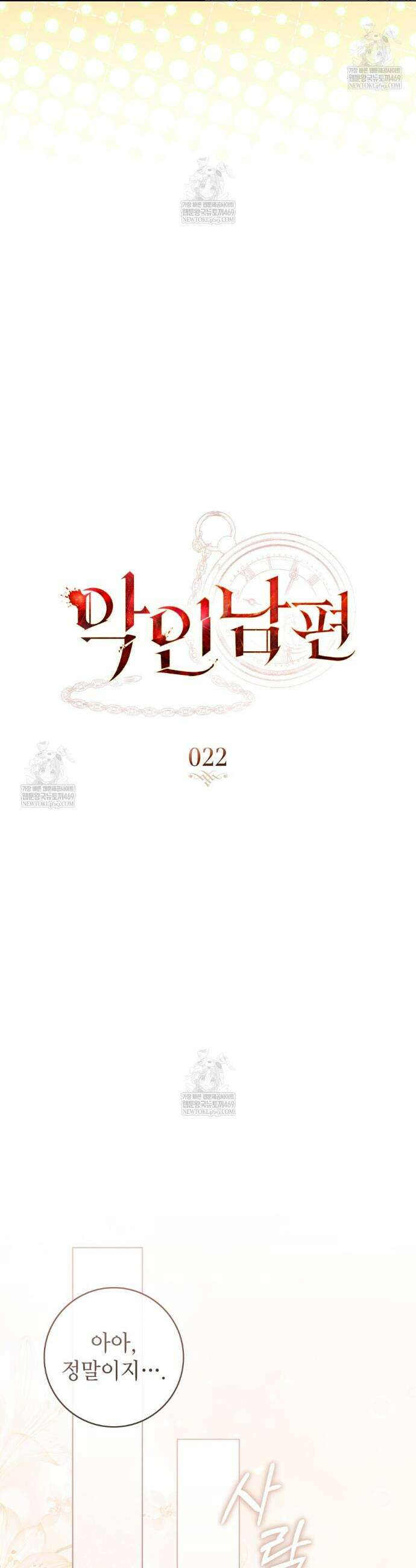 악인 남편 22화 4
