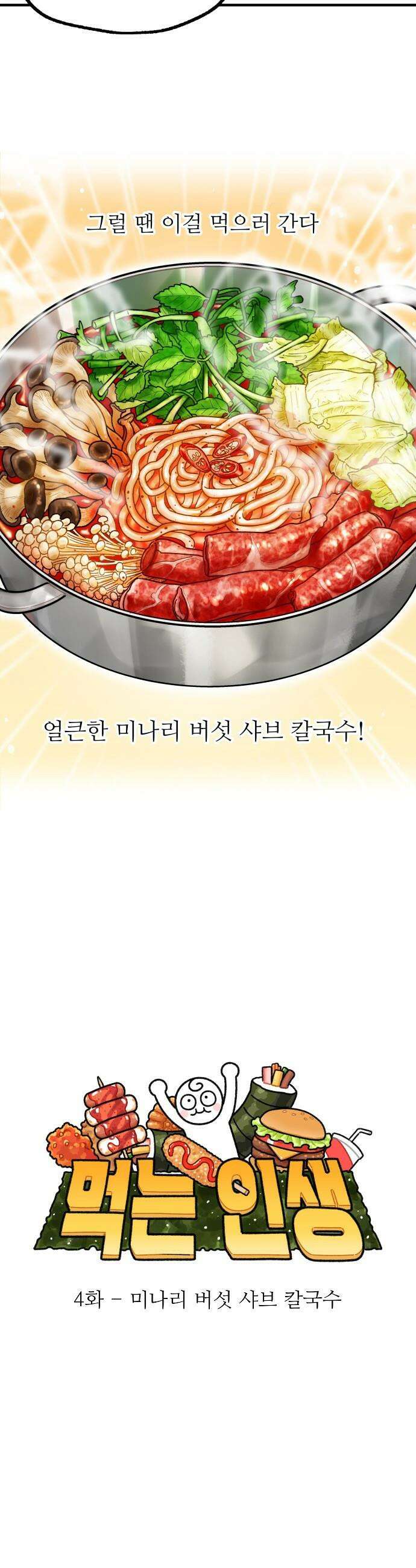 먹는 인생2 - 4화 미나리 버섯 샤브 칼국수 5