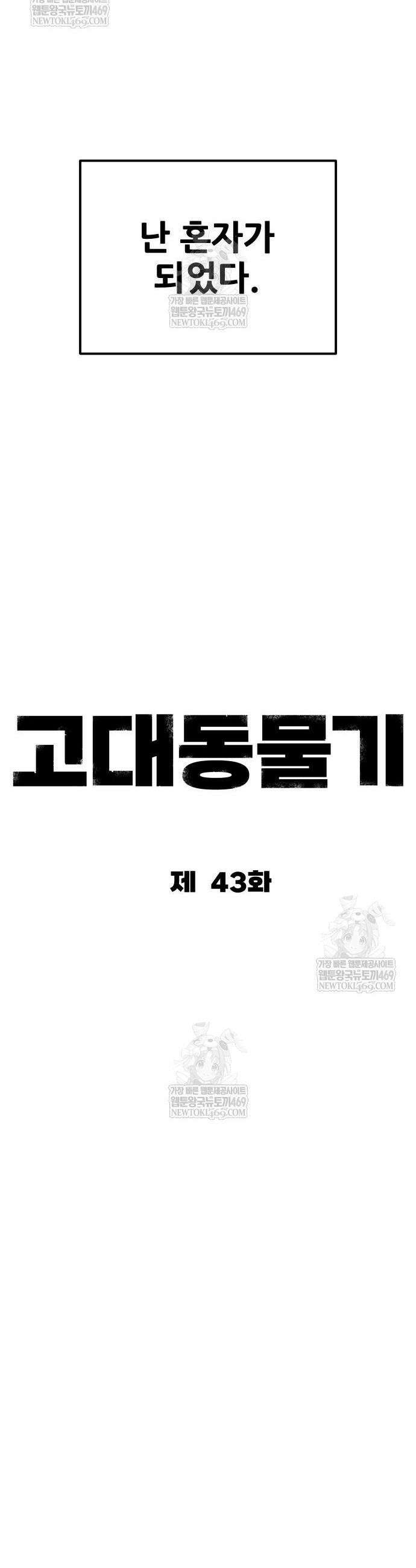 고대동물기 43화 11