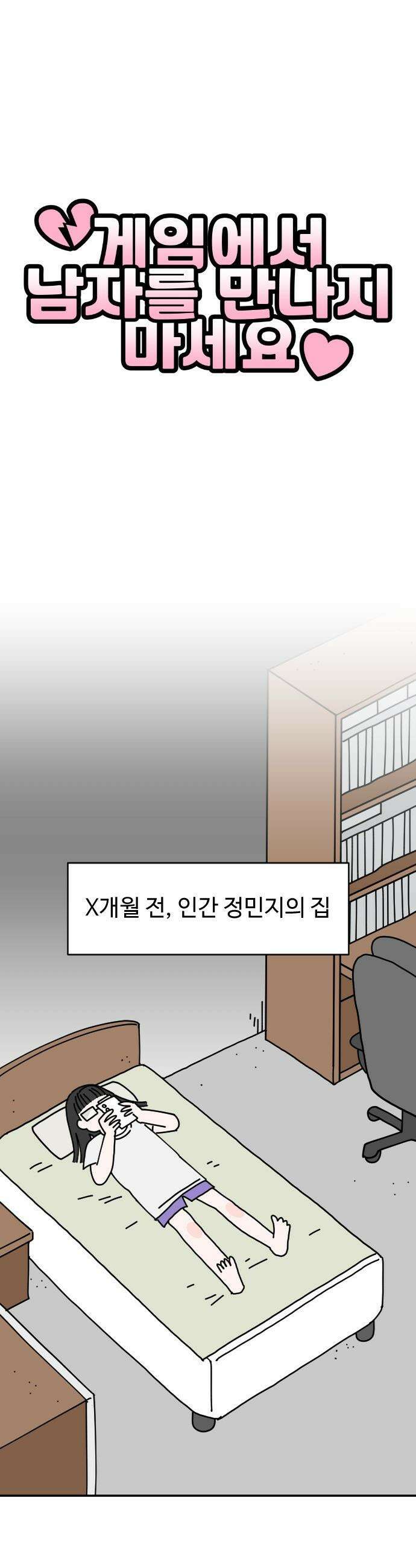게임에서 남자를 만나지 마세요 - 1화 5
