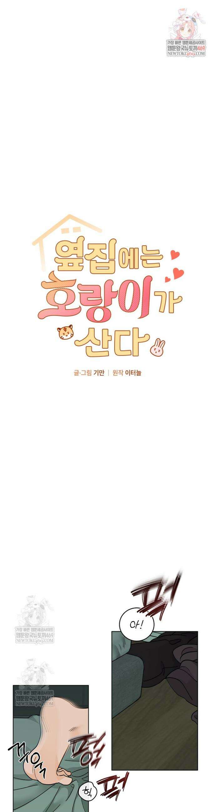 옆집에는 호랑이가 산다 [19세 완전판] 56화 1