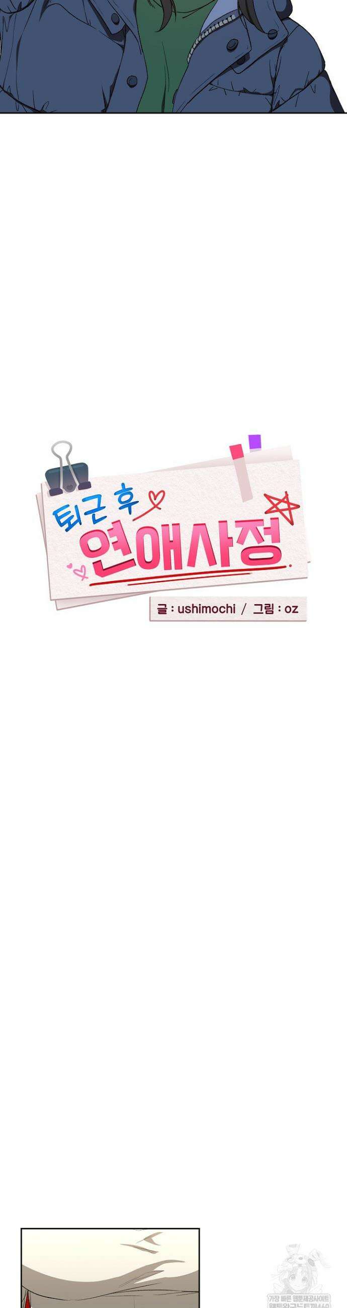 퇴근 후 연애사정 111화 6
