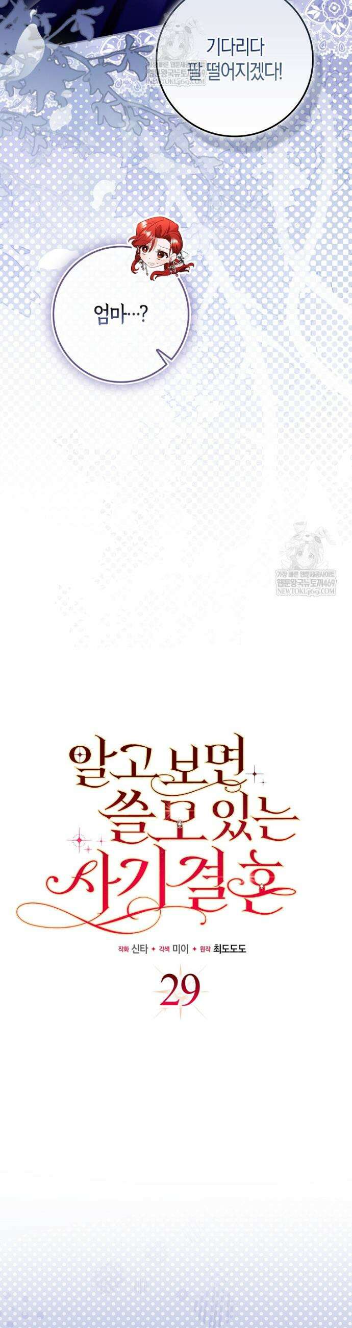 알고 보면 쓸모 있는 사기결혼 29화 6