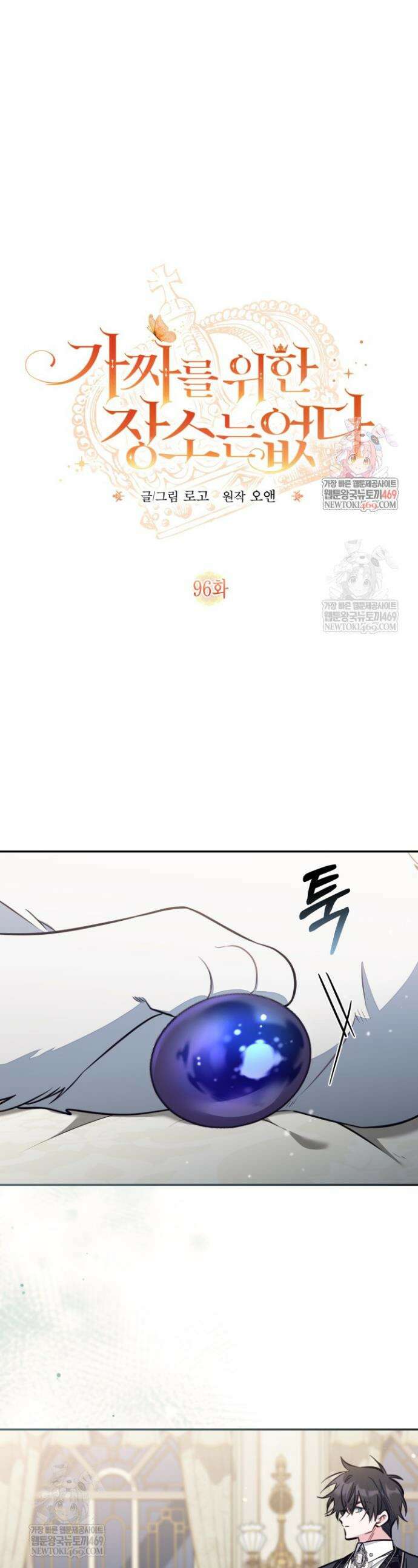 가짜를 위한 장소는 없다 96화 1