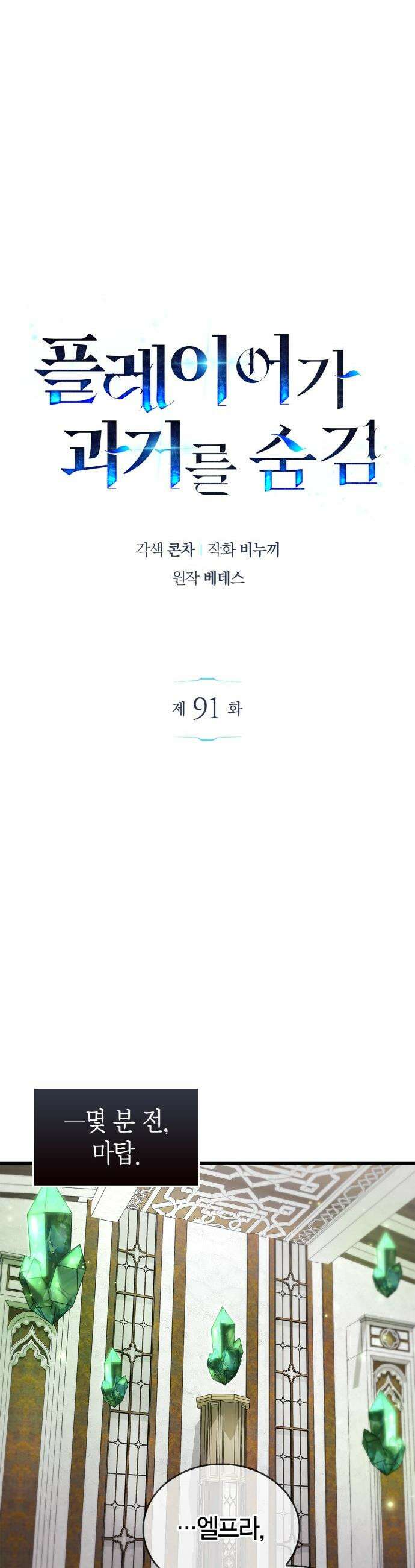 플레이어가 과거를 숨김 - 91화 6