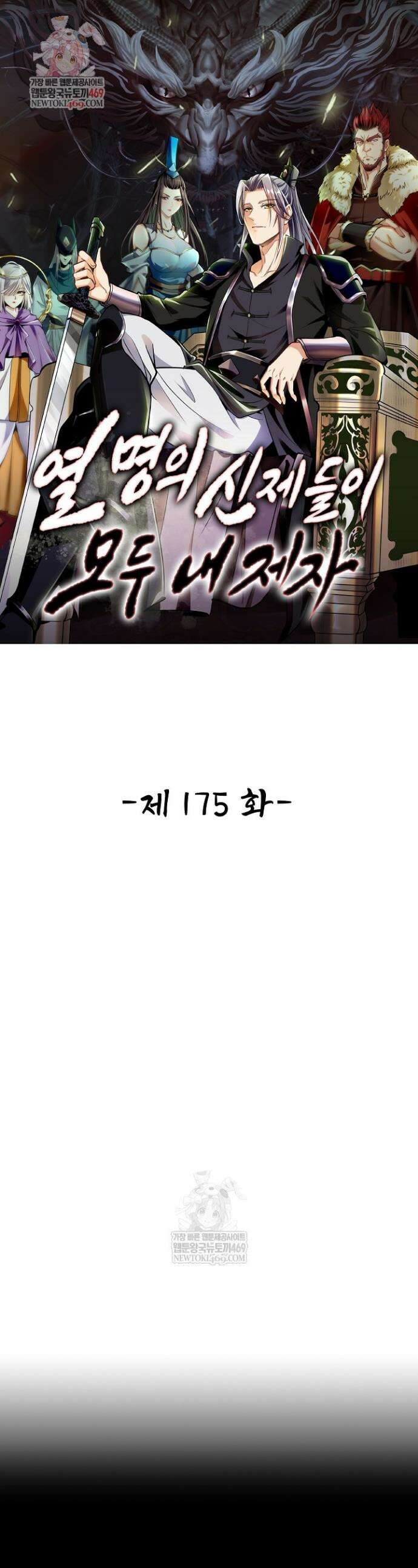 열 명의 신제들이 모두 내 제자 175화 1