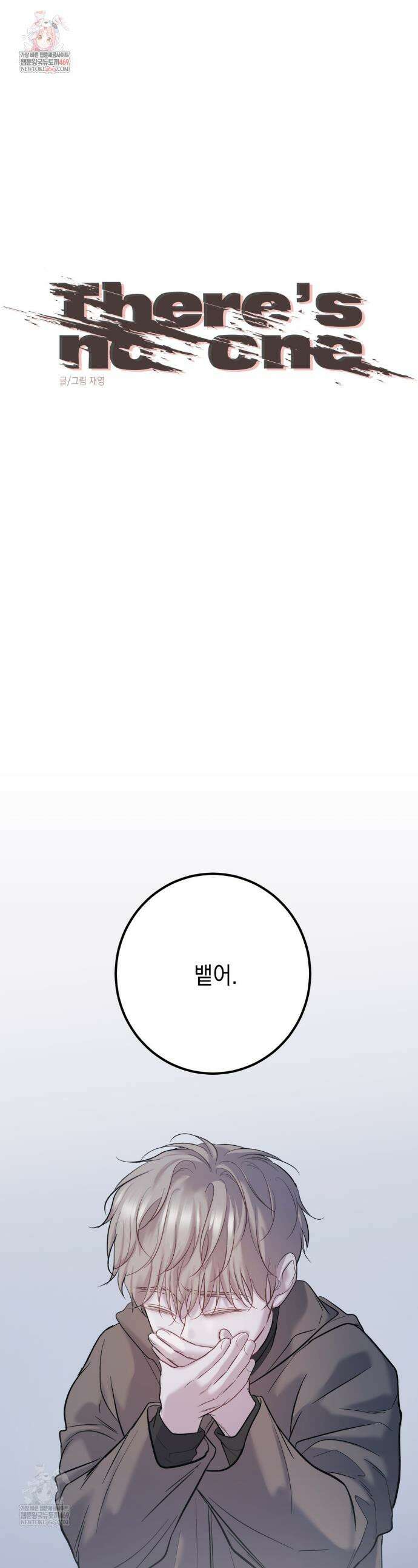 데얼즈 노 원(there`s no one) 2화 1