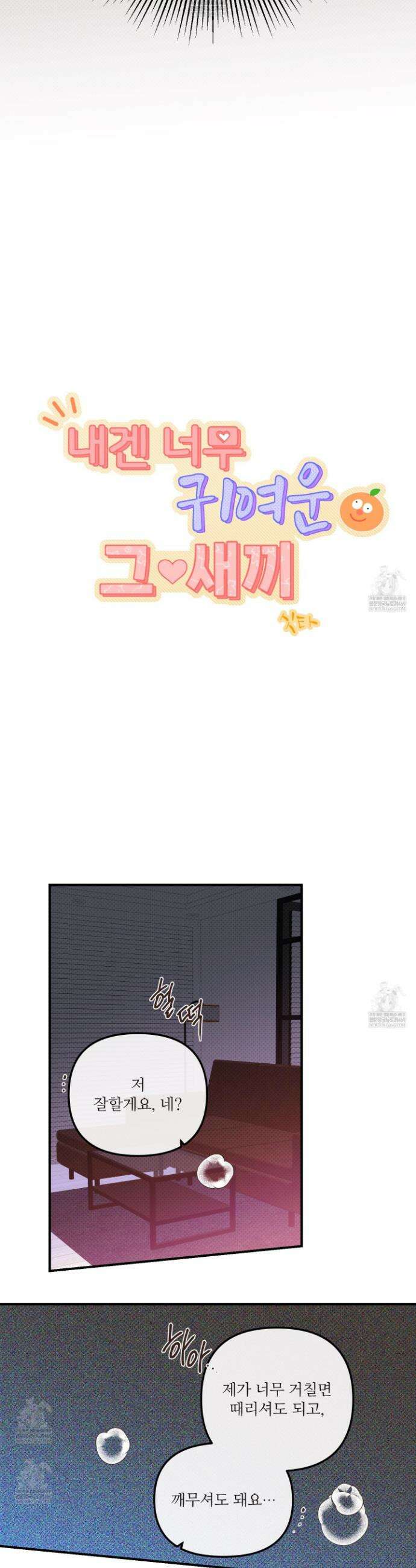내겐 너무 귀여운 그 새끼 12화 3