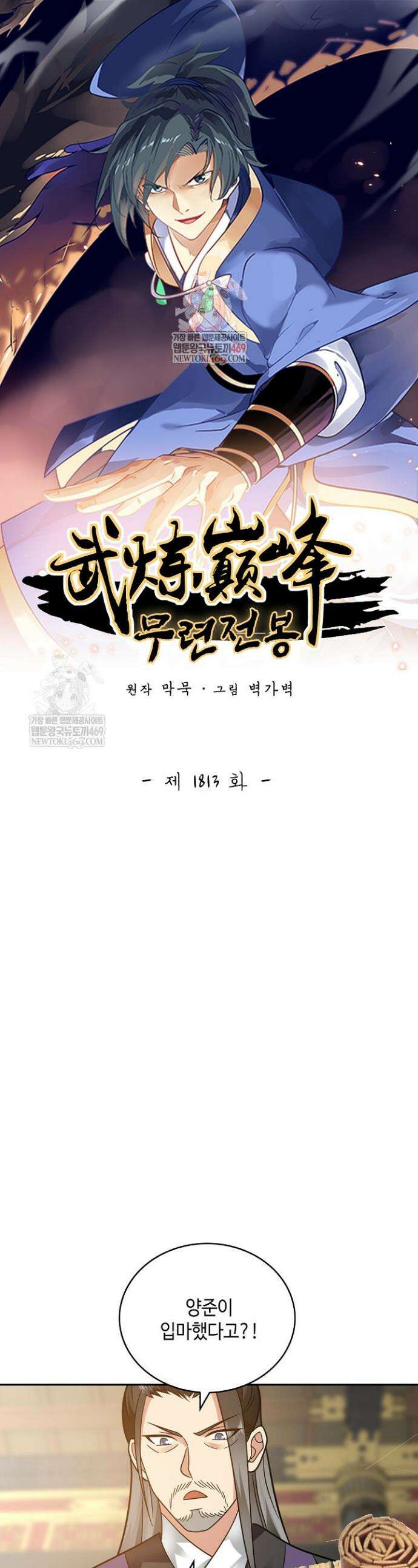 무련전봉 1813화 1