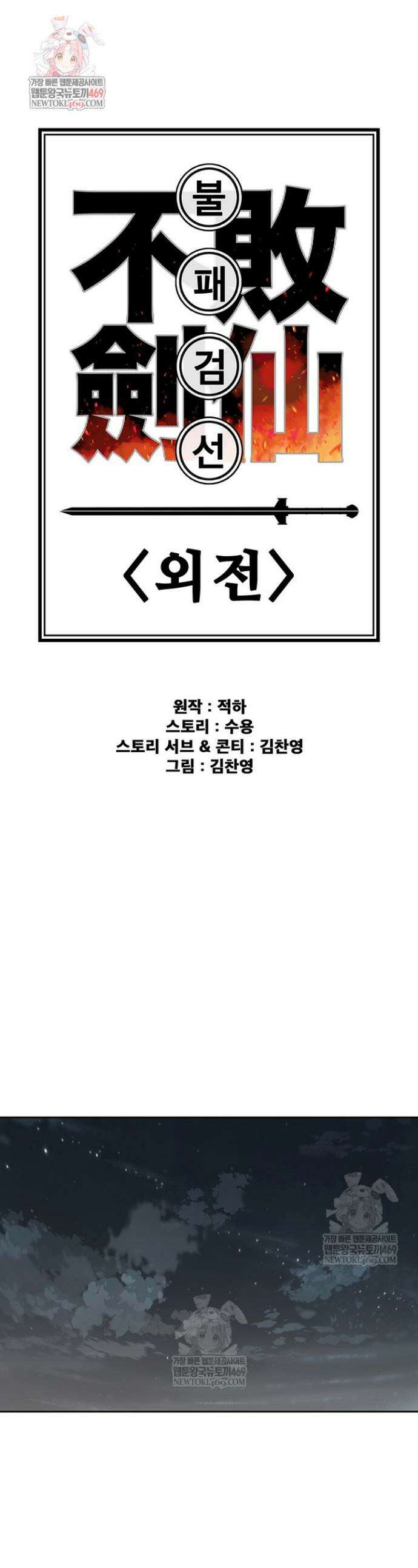 불패검선 외전 36화 1