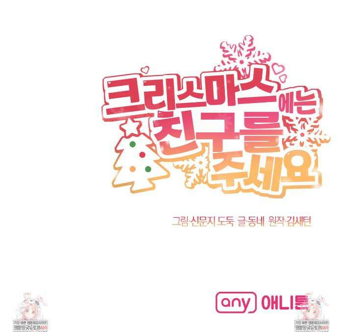 크리스마스에는 친구를 주세요 13화 36