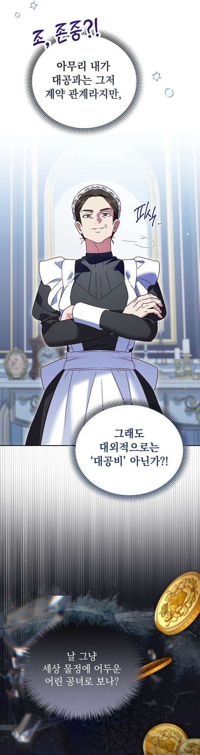 대공비가 체질입니다 - 21화 24