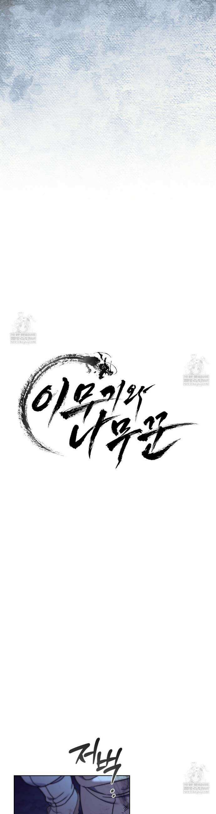 이무기와 나무꾼 3화 9