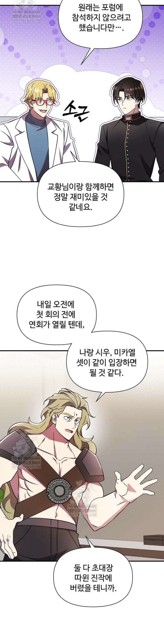 우리 교황님 좀 말려주세요 66화 9