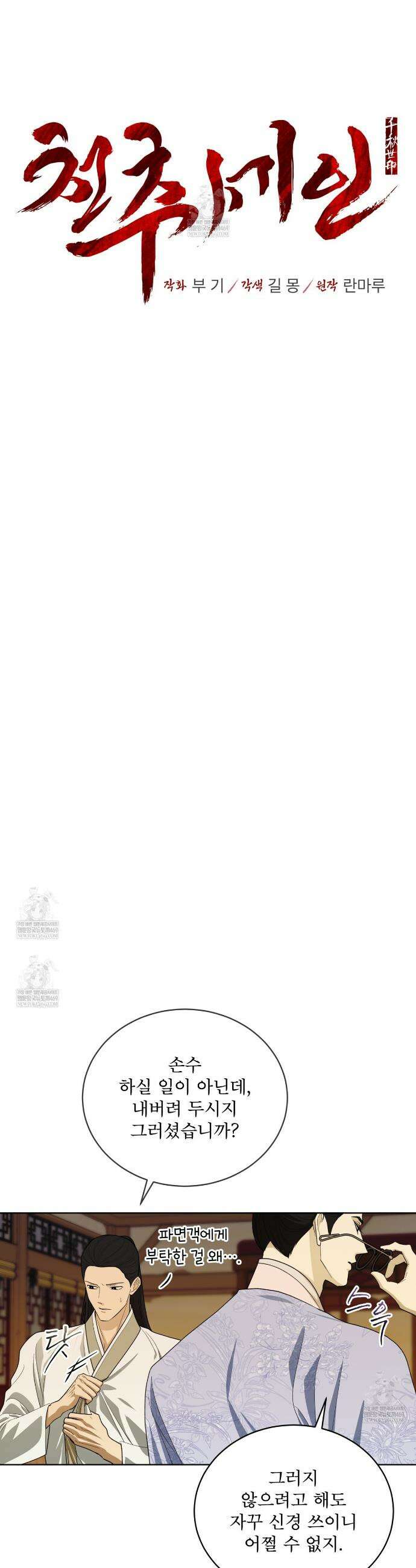천추세인 77화 4