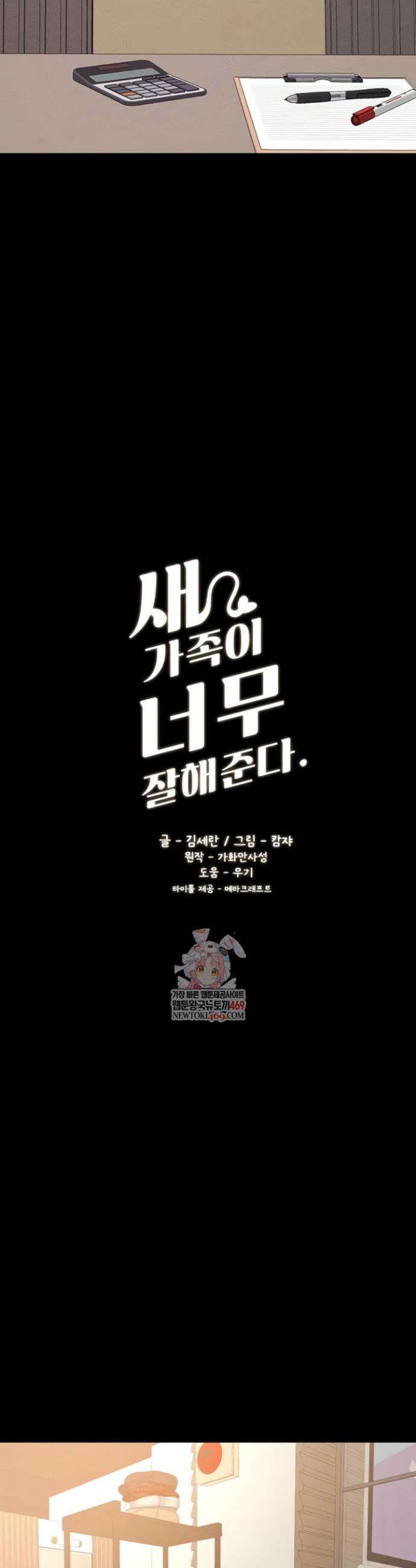새 가족이 너무 잘해준다 99화 3