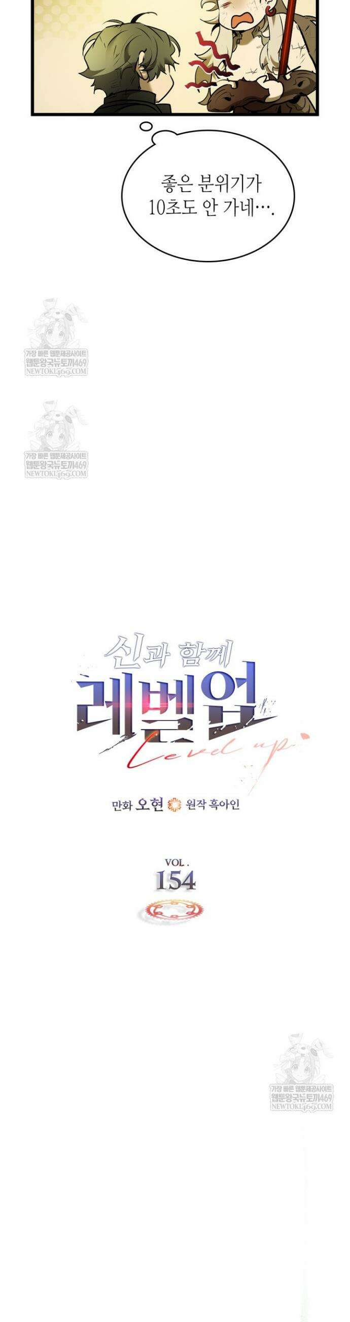 신과 함께 레벨업 154화 11
