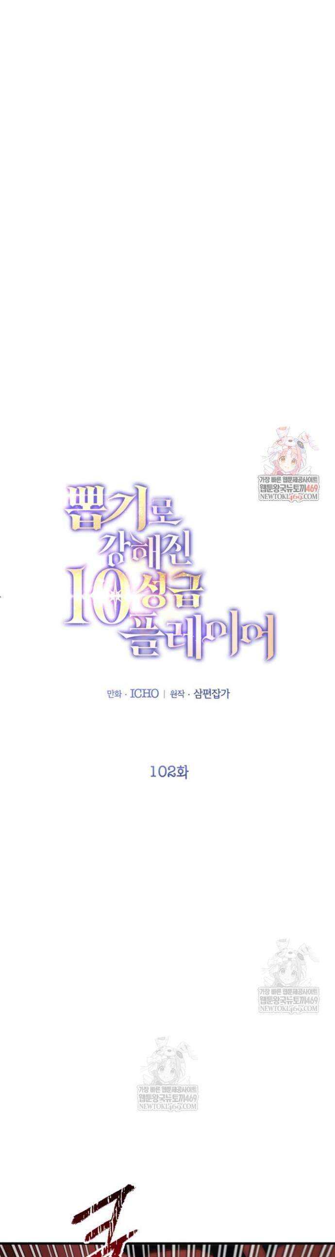 뽑기로 강해진 10성급 플레이어 102화 1