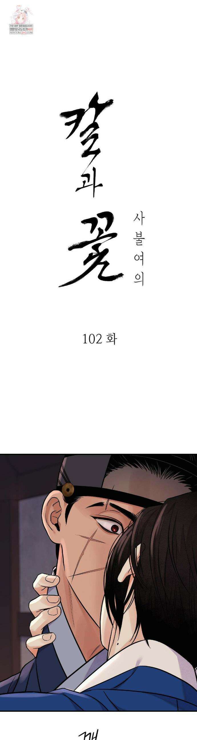칼과 꽃 102화 1