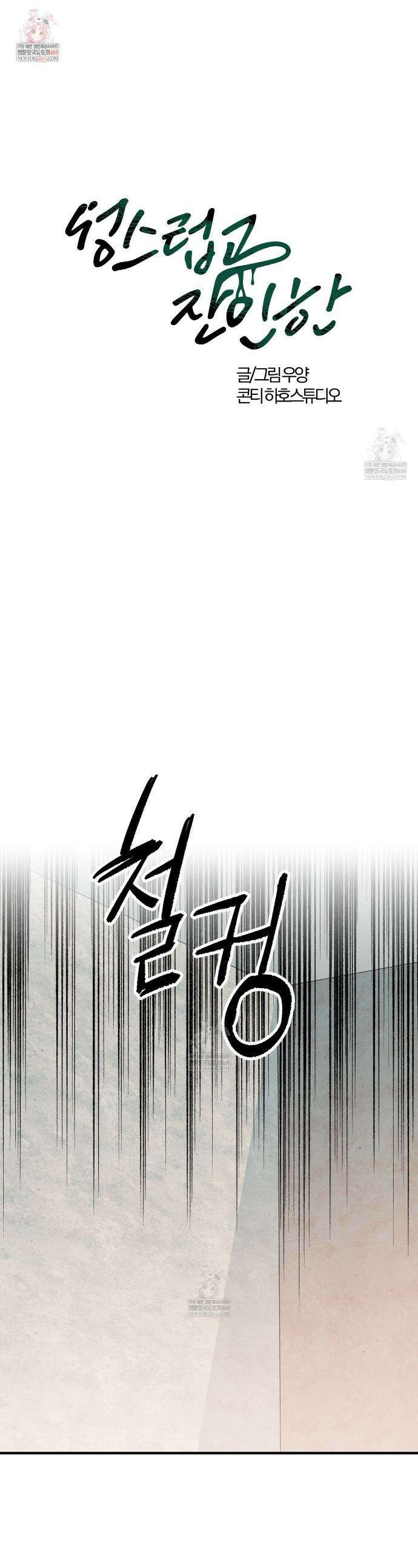 성스럽고 잔인한 18화 1