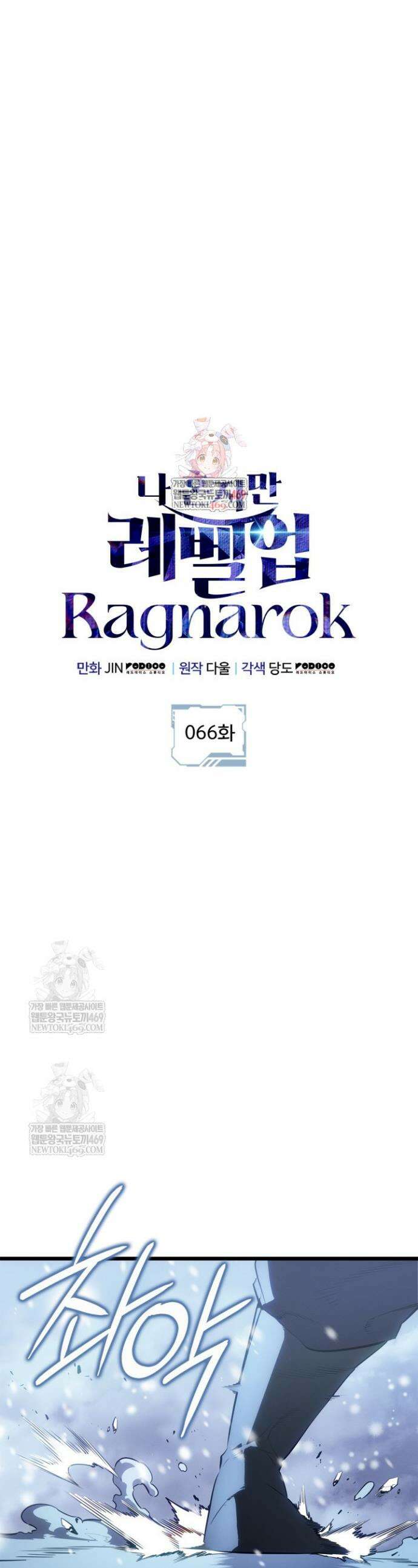 나 혼자만 레벨업 : 라그나로크 66화 1