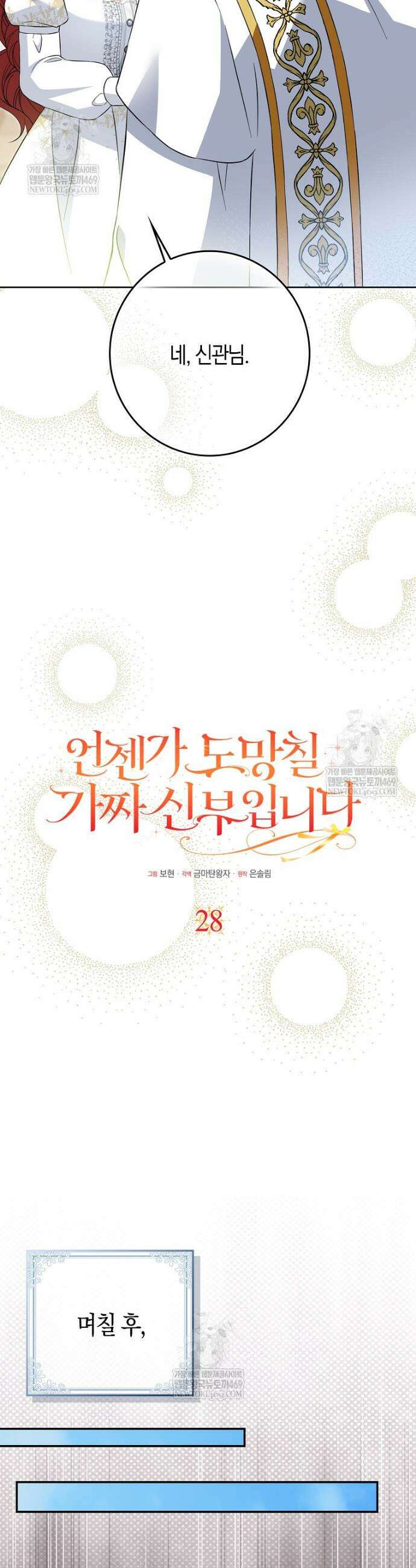 언젠가 도망칠 가짜 신부입니다 28화 19