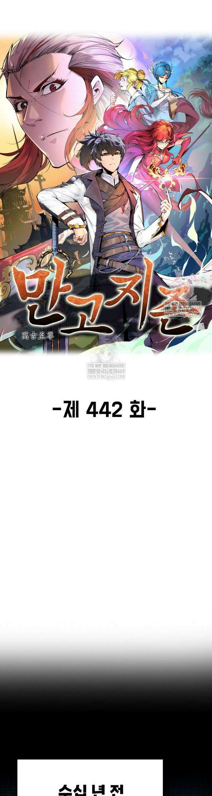 만고지존 442화 1