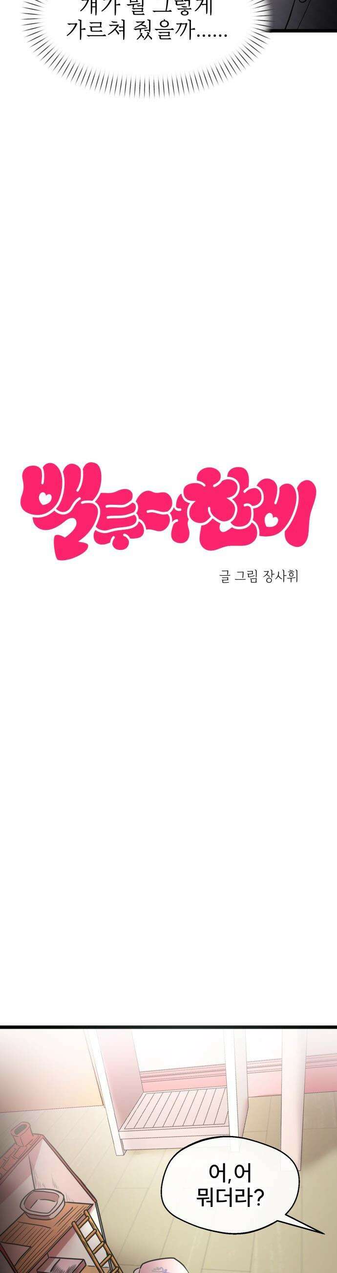 백투더찬비 - 81화 7