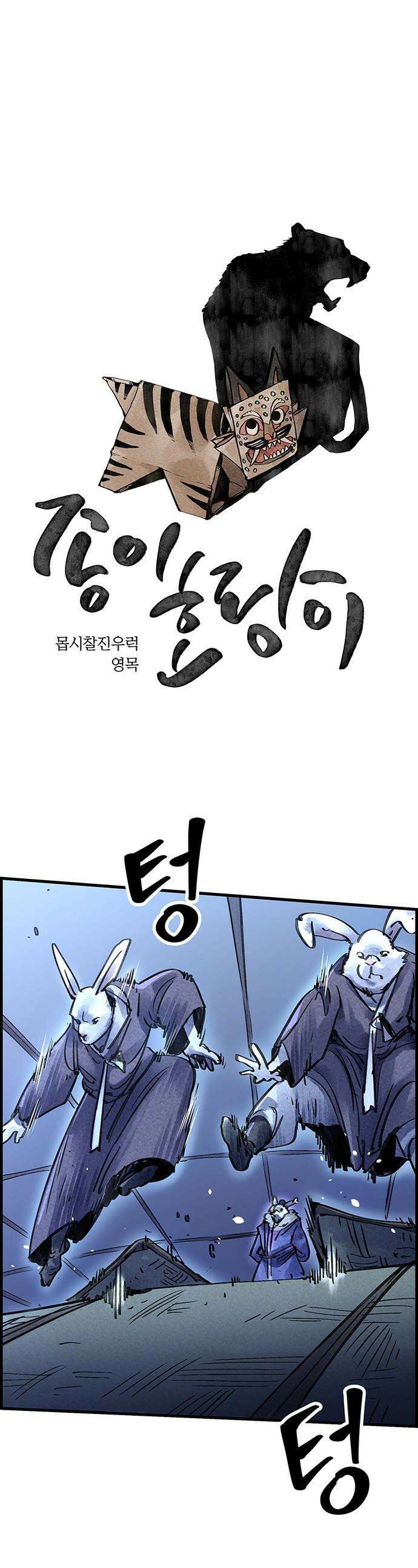 종이호랑이 - 60화 : 개미싸움 1