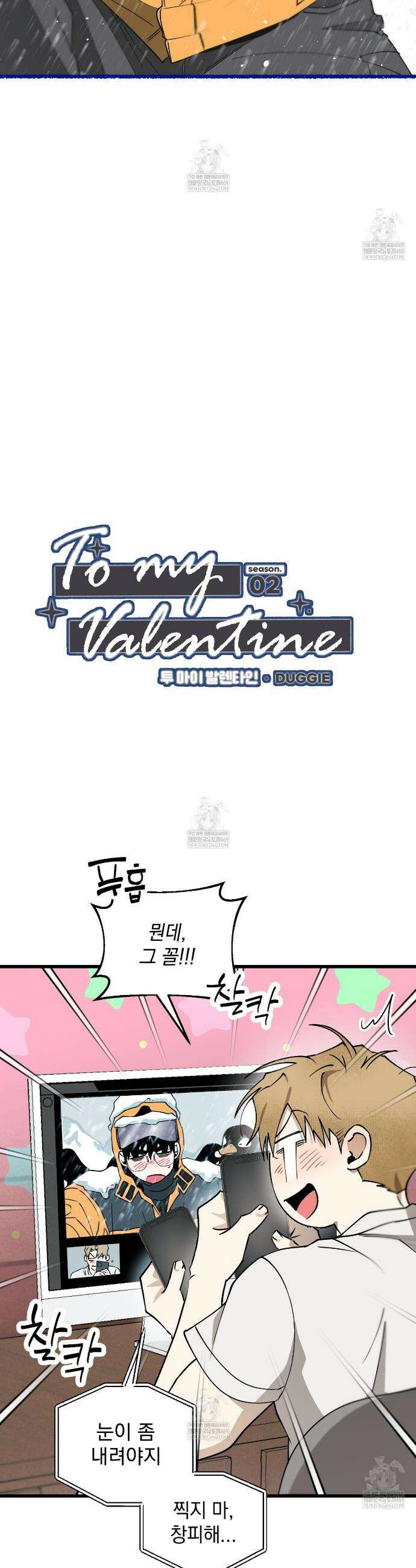투 마이 발렌타인 (To my valentine) 외전 1화 4