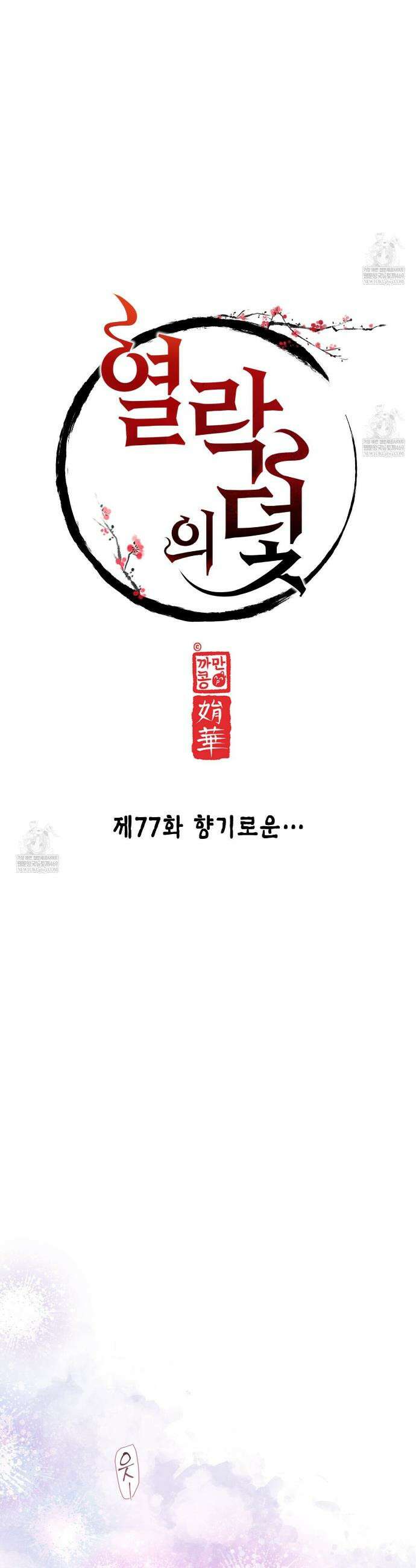열락의 덫 77화 8