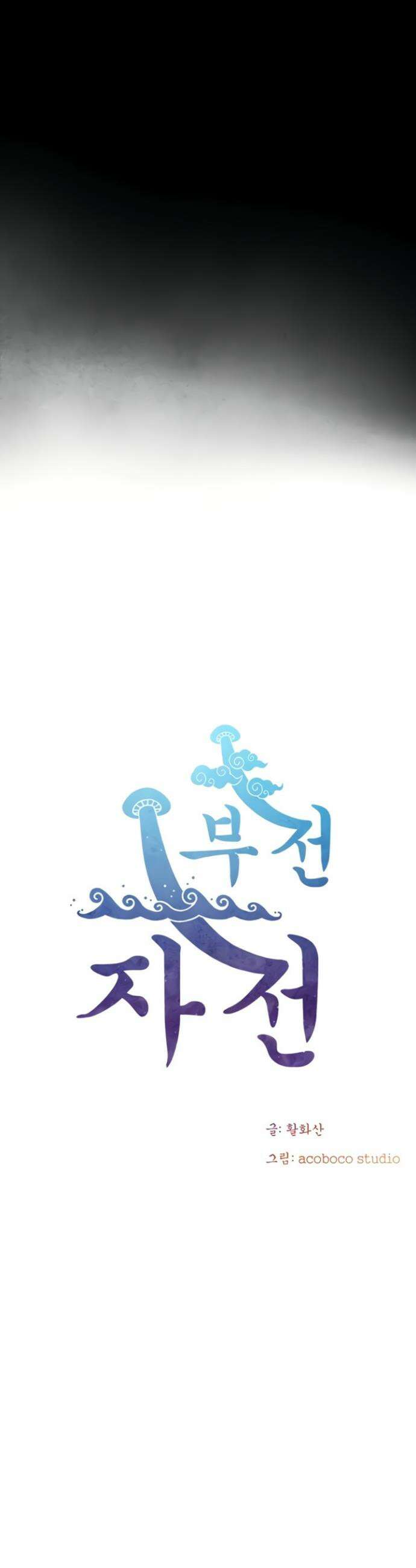 부전자전 7화 5