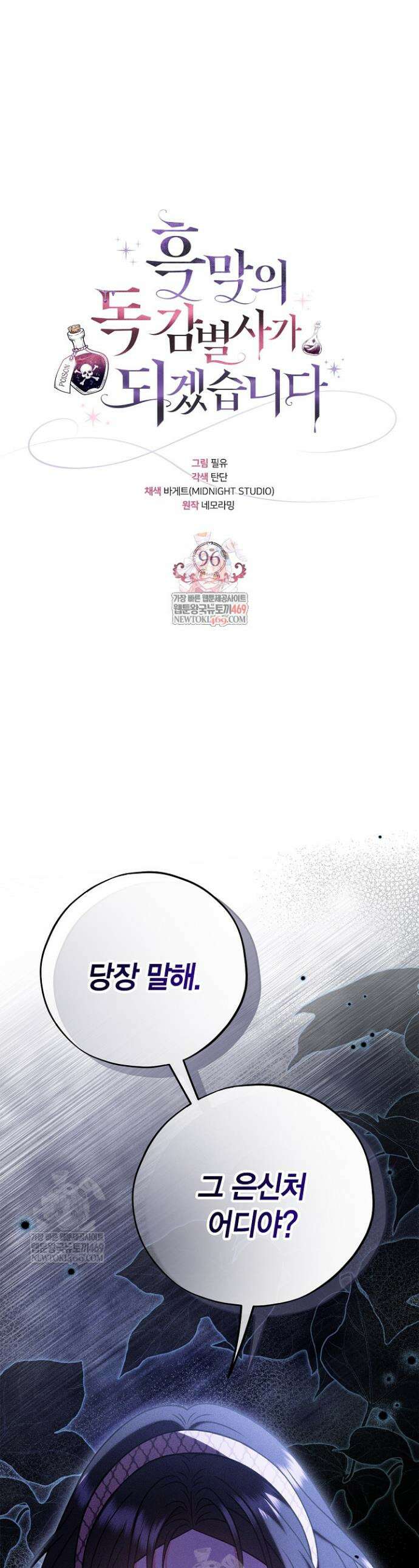 흑막의 독 감별사가 되겠습니다 96화 1