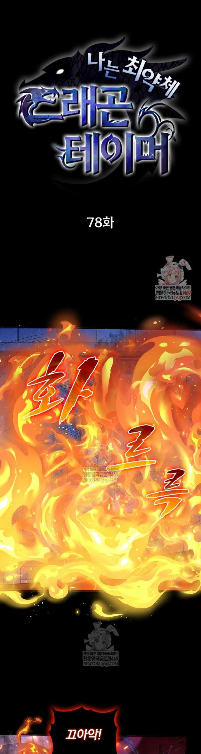 나는 최약체 드래곤 테이머 78화 1
