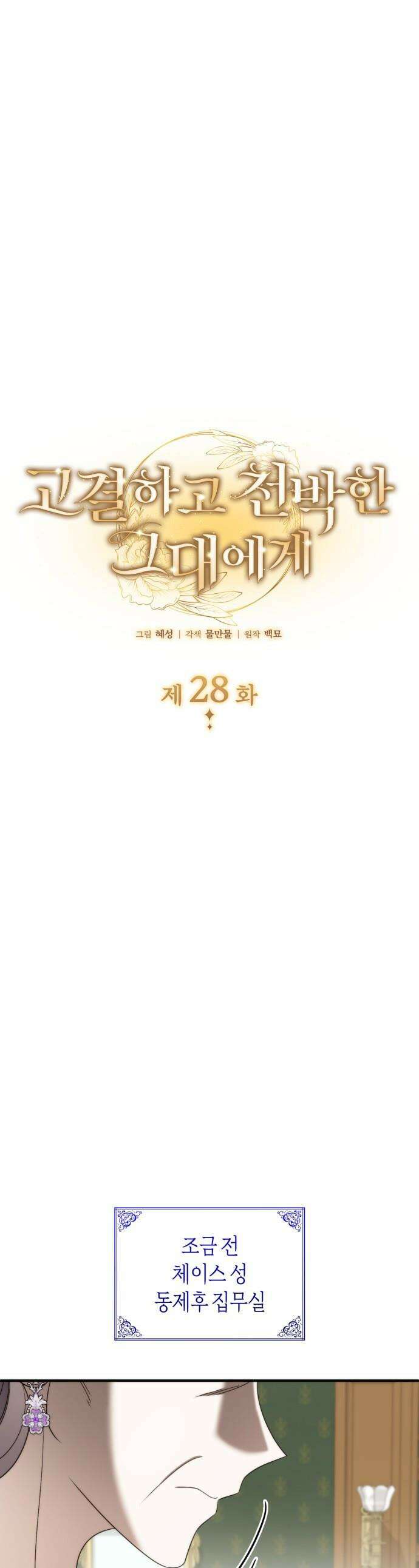 고결하고 천박한 그대에게 - 28화 1