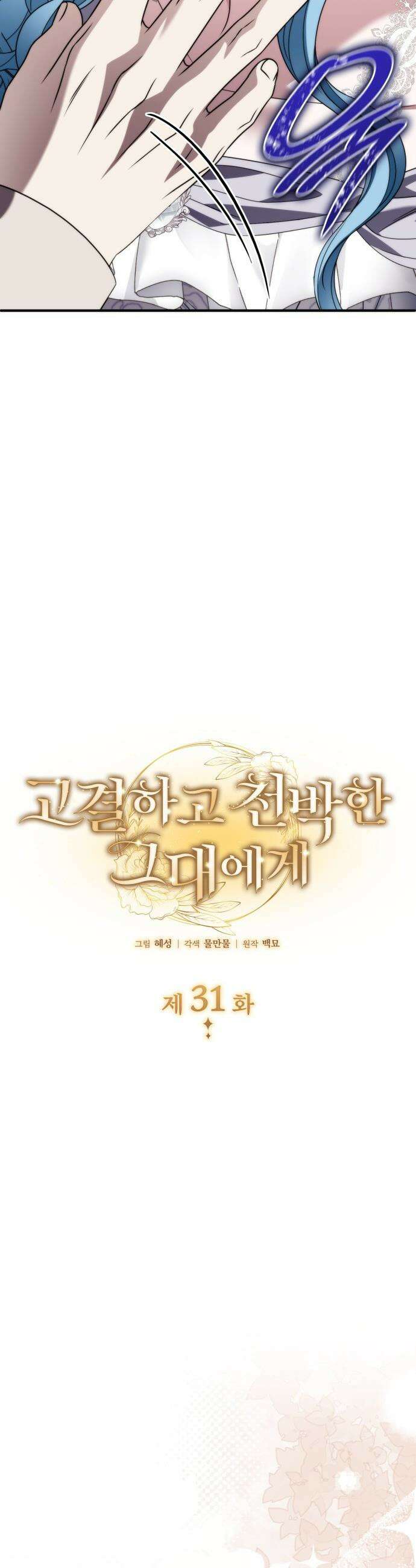 고결하고 천박한 그대에게 - 31화 5