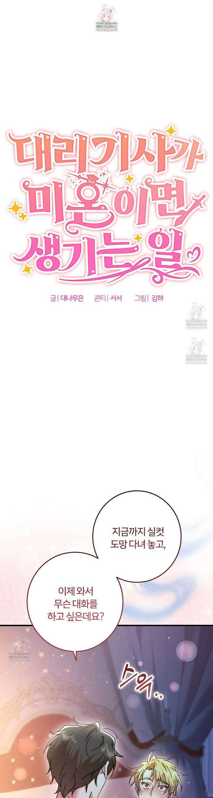 대리기사가 미혼이면 생기는 일 32화 1