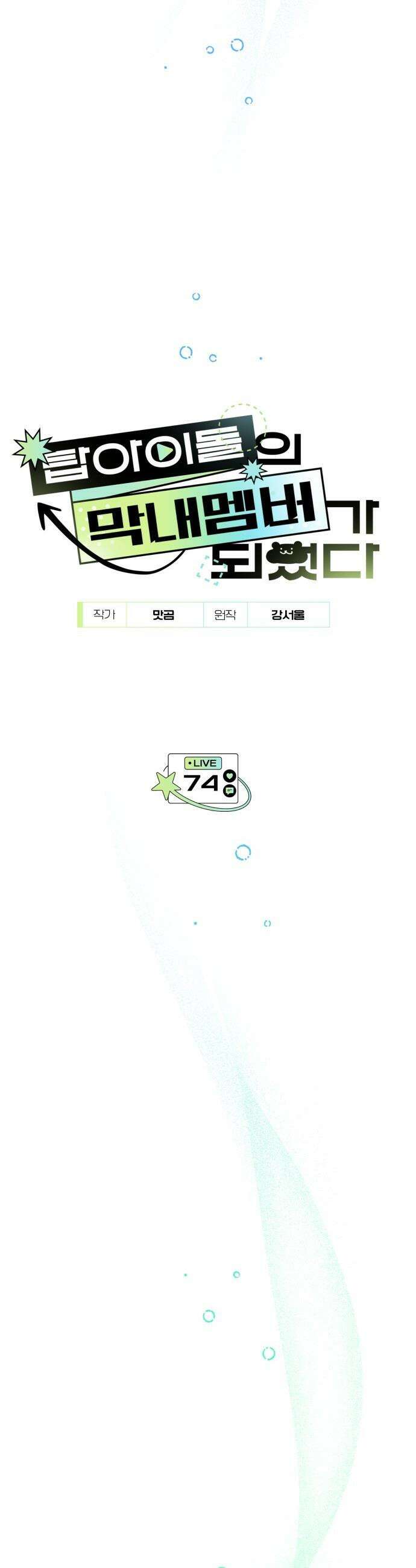 탑아이돌의 막내 멤버가 되었다 - 74화 9