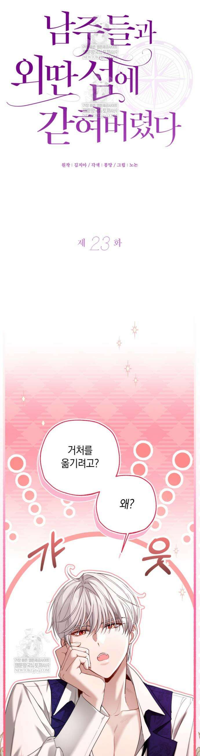남주들과 외딴섬에 갇혀버렸다 23화 7