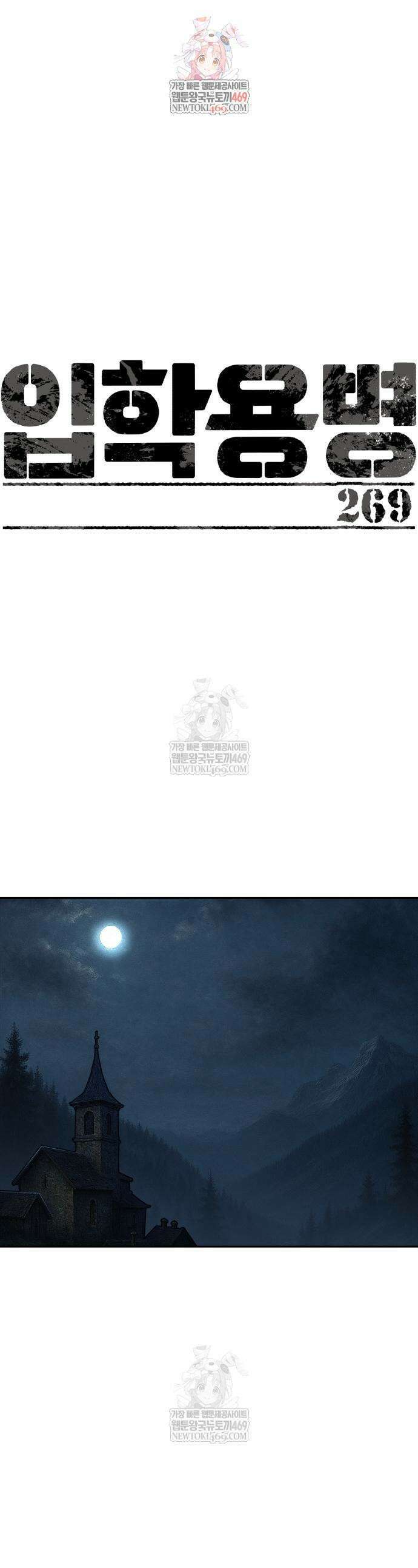 입학용병 269화 1