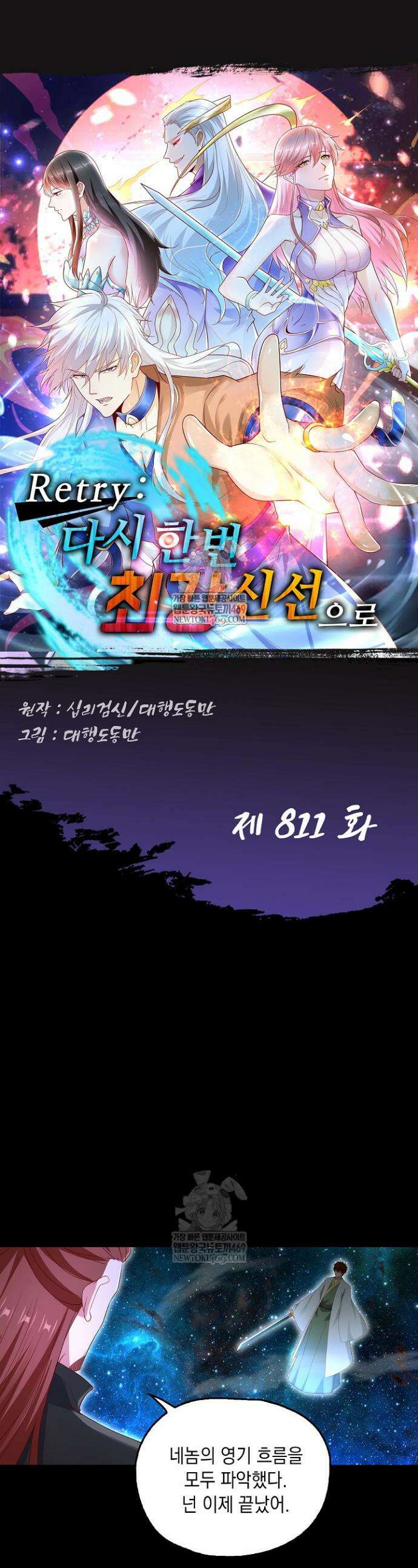 Retry: 다시 한번 최강 신선으로 811화 1