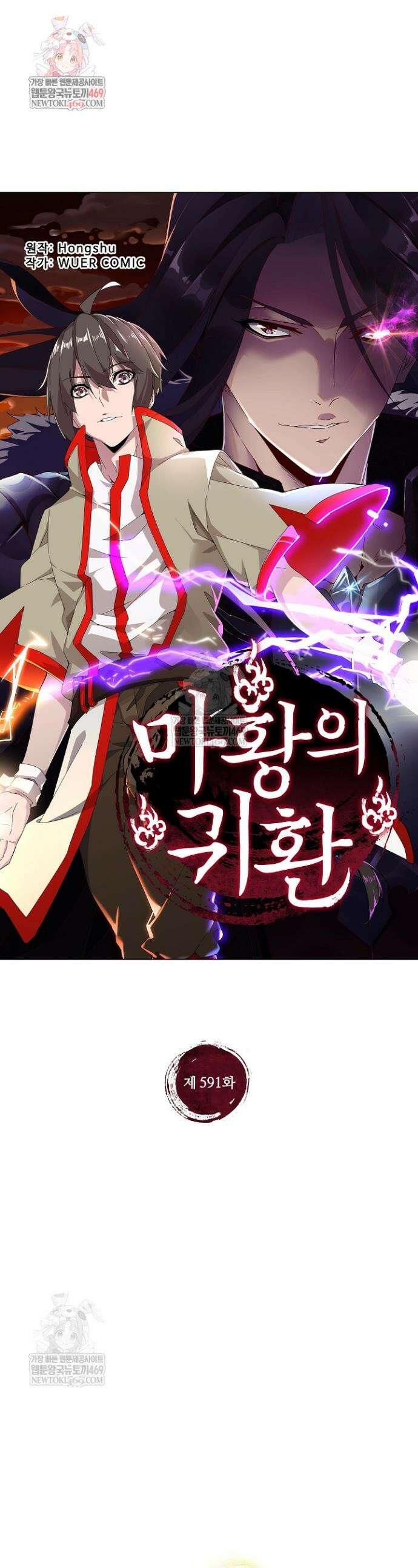 마황의 귀환 591화 1