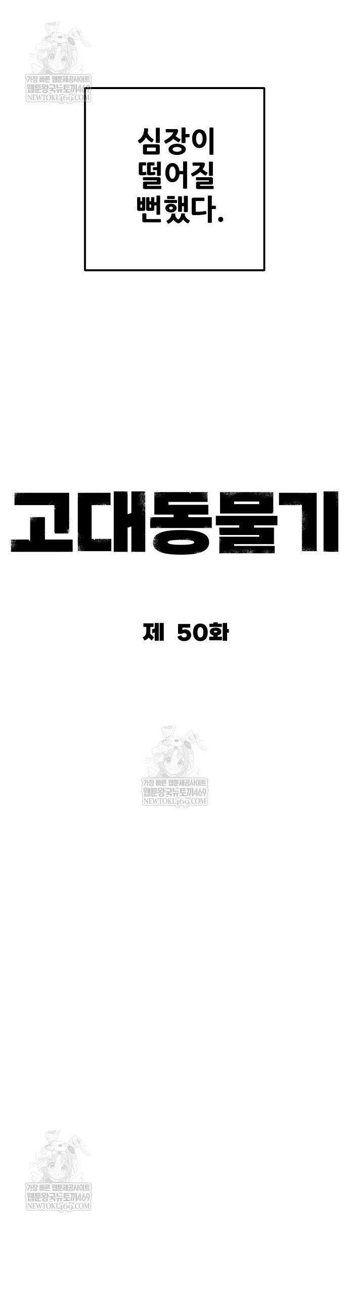 고대동물기 50화 5