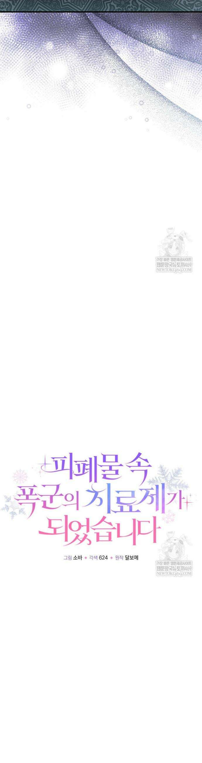 피폐물 속 폭군의 치료제가 되었습니다 43화 9